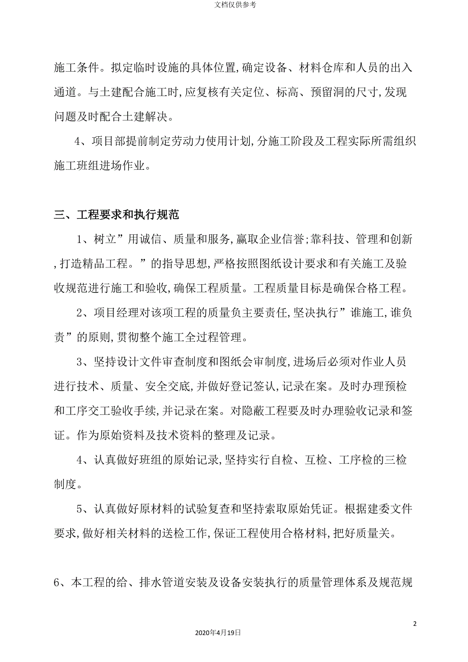 给排水安装工程施工方案培训资料_第4页