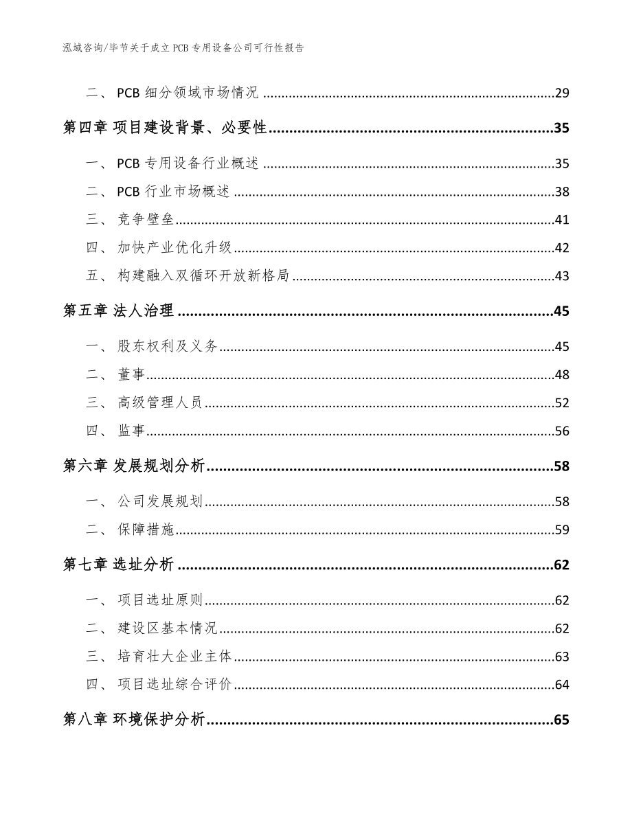 毕节关于成立PCB专用设备公司可行性报告参考范文_第3页