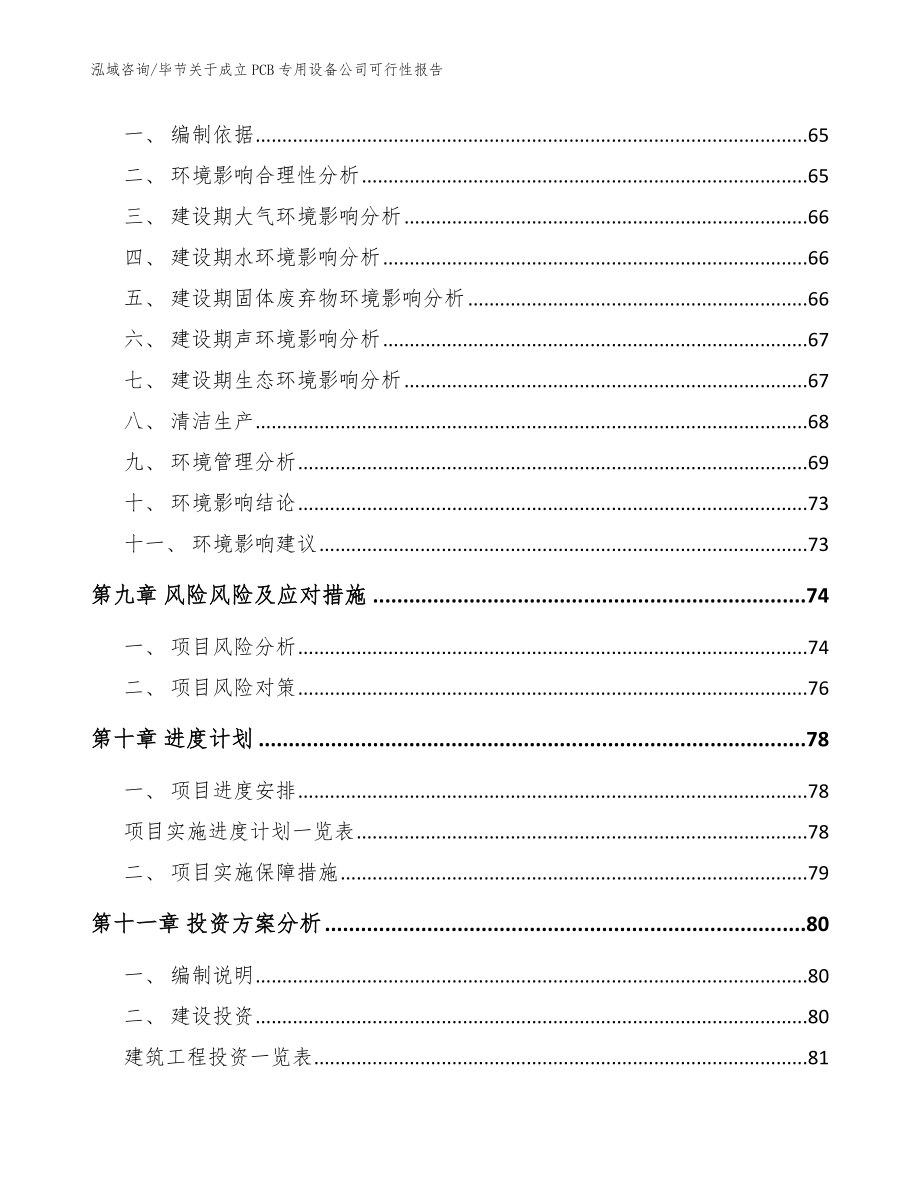 毕节关于成立PCB专用设备公司可行性报告参考范文_第4页