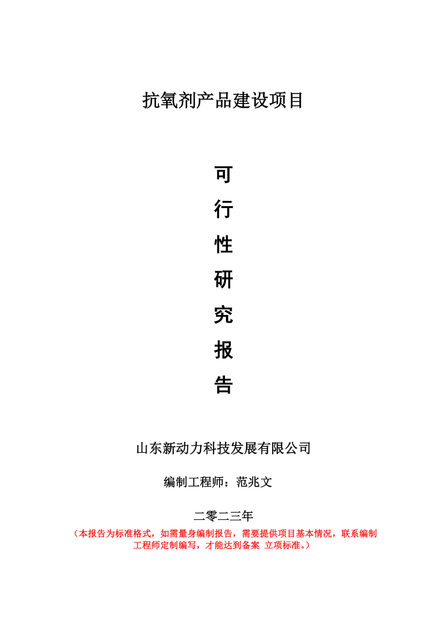 重点项目抗氧剂产品建设项目可行性研究报告申请立项备案可修改案例_第1页