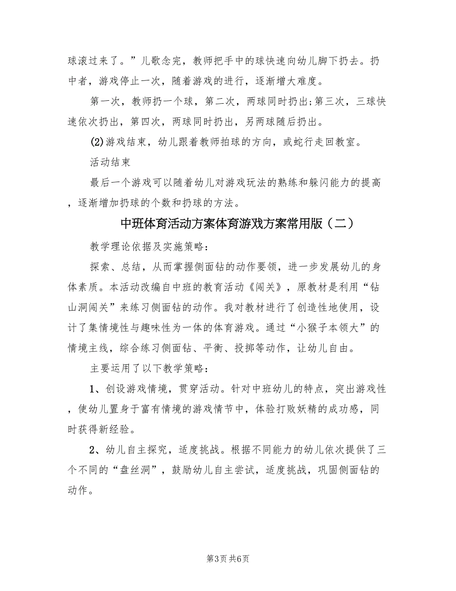 中班体育活动方案体育游戏方案常用版（2篇）_第3页