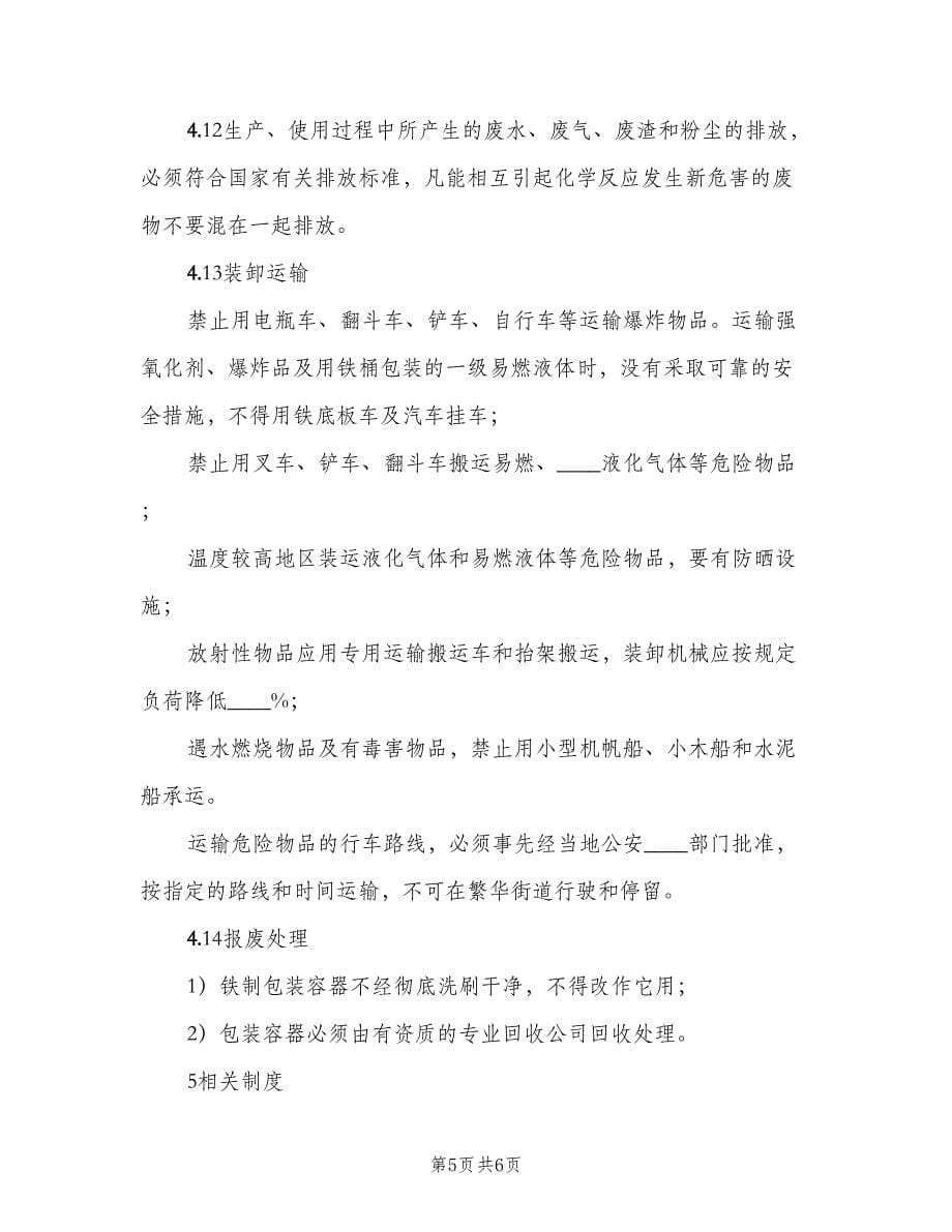 危险化学品安全生产管理制度范文（二篇）.doc_第5页