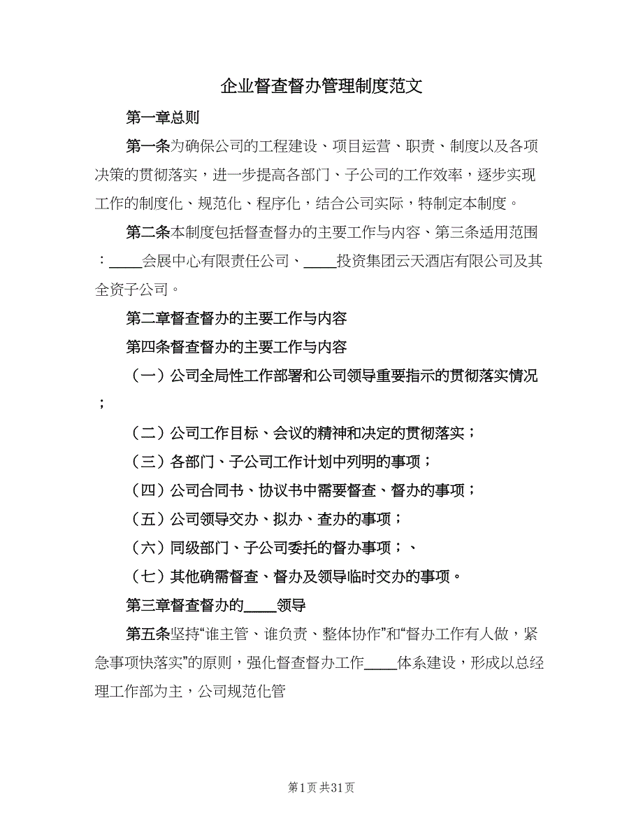 企业督查督办管理制度范文（六篇）_第1页