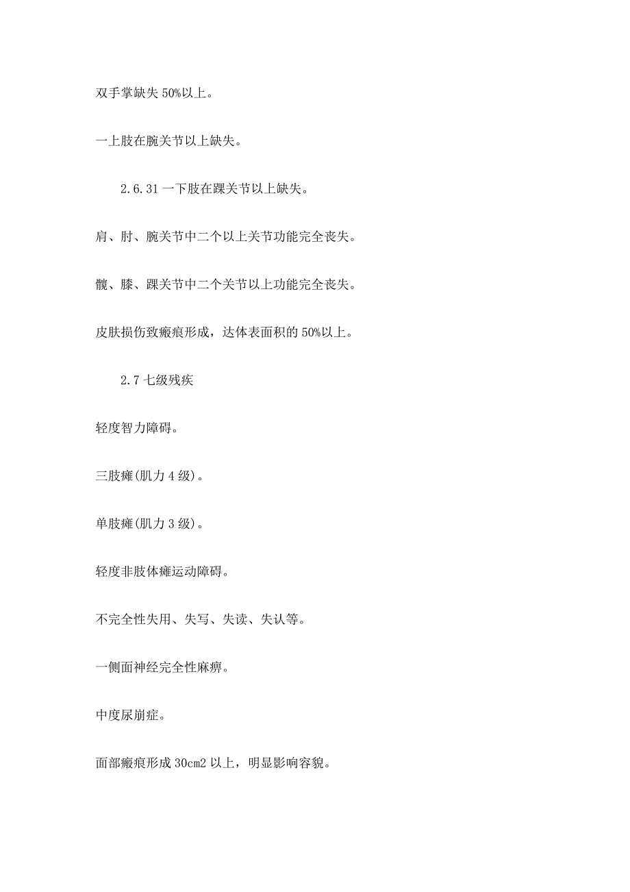 人体损伤残疾程度鉴定标准试行三_第3页