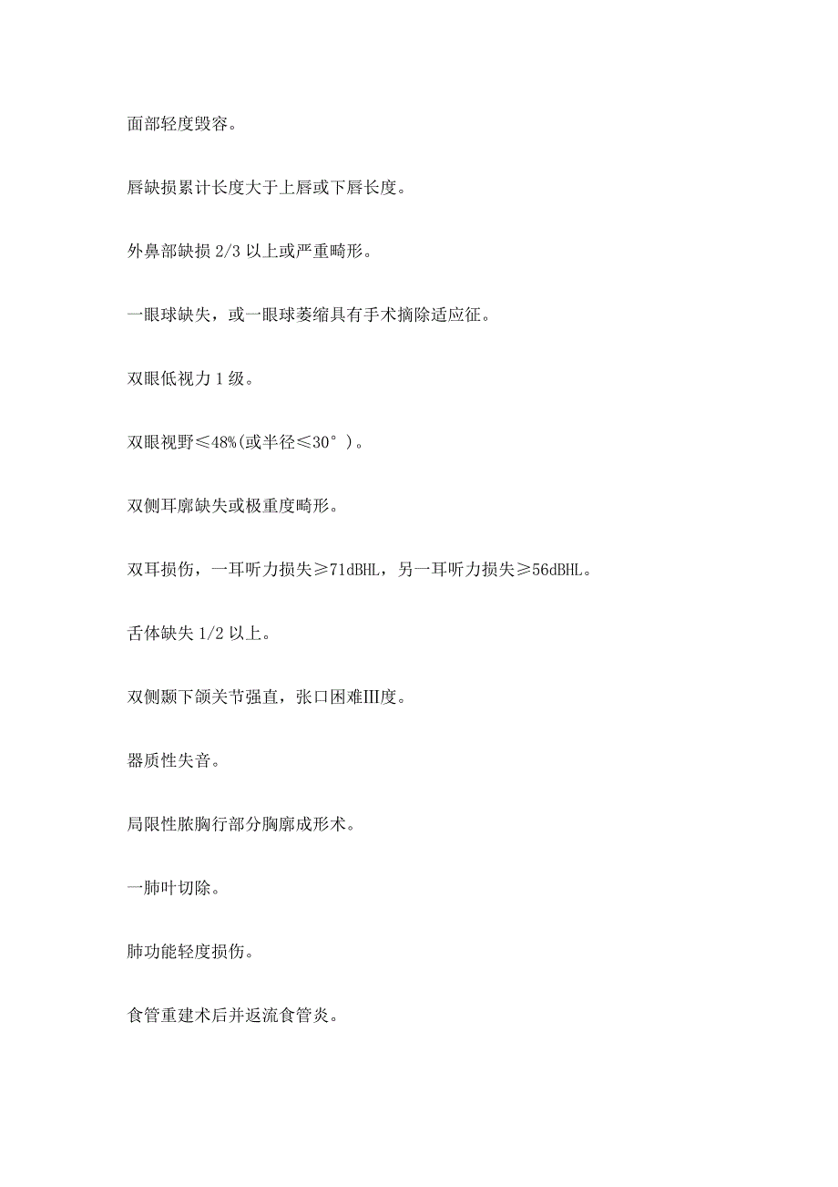 人体损伤残疾程度鉴定标准试行三_第4页