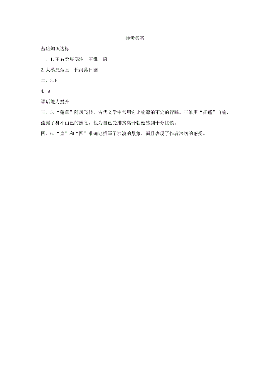 2022八年级语文下册2格律诗五首使至塞上练习长春版_第2页