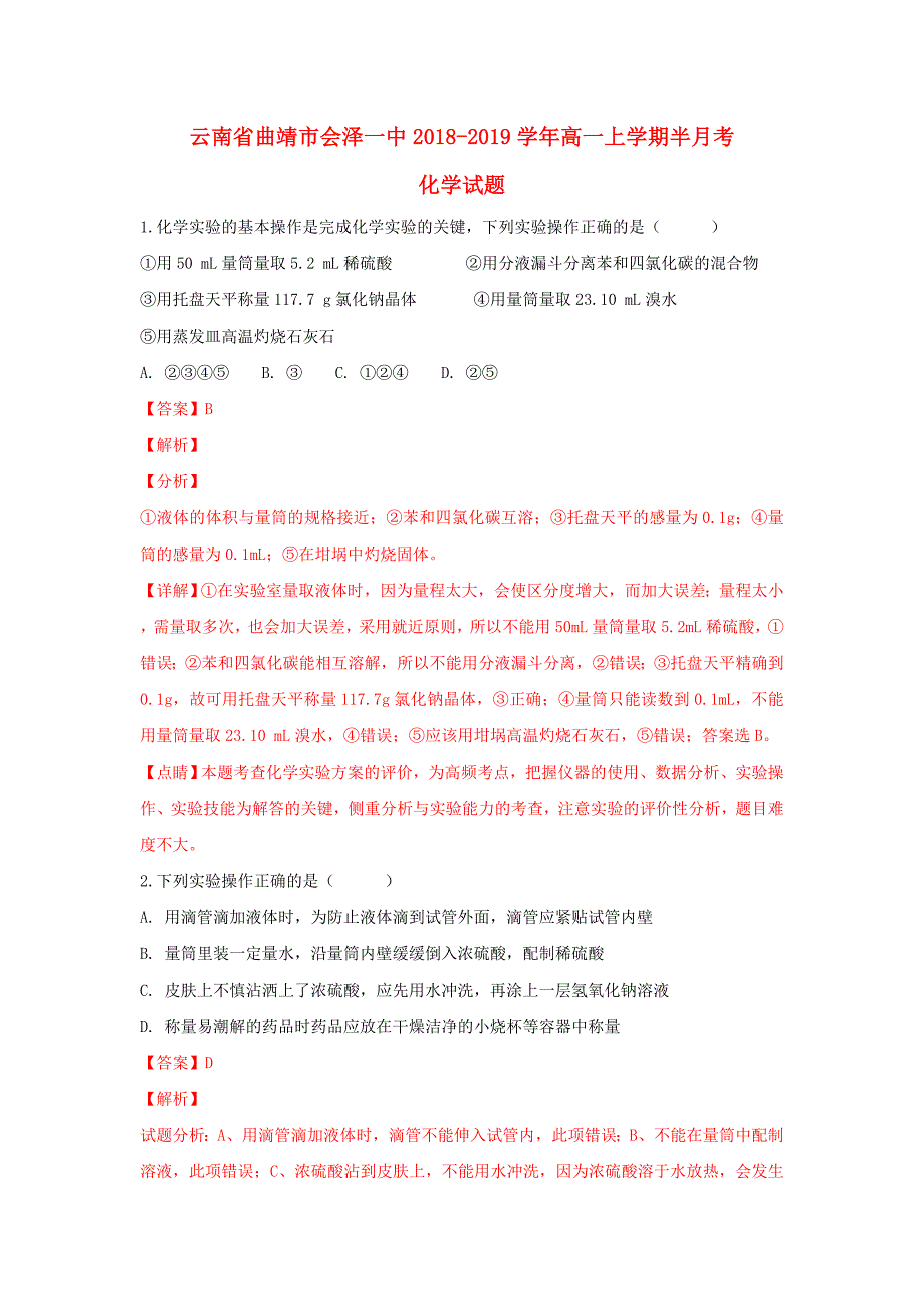 云南省曲靖市会泽县一中2018-2019学年高一化学上学期第一次半月考试题含解析_第1页