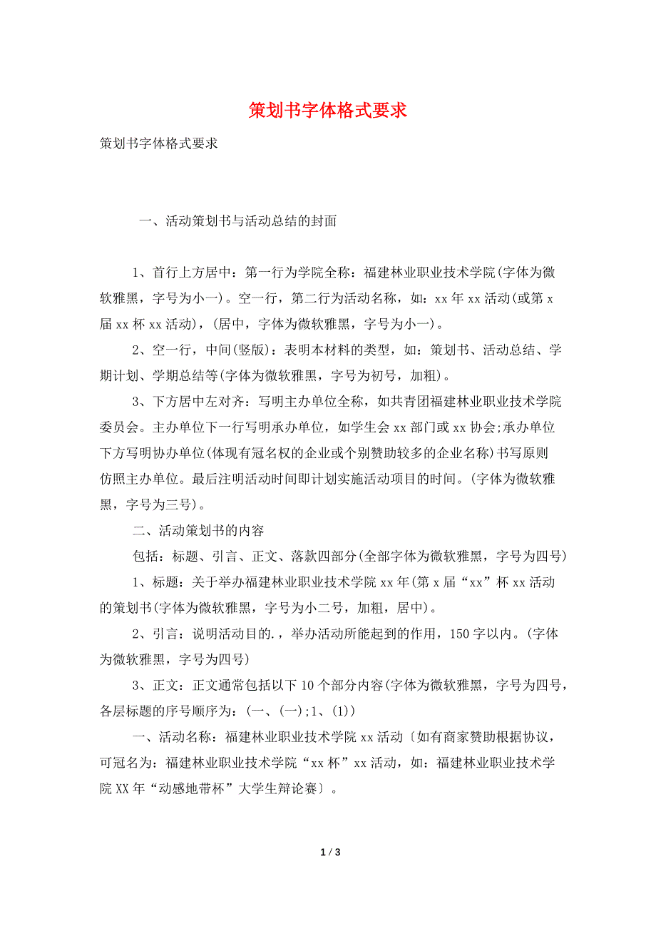 策划书字体格式要求.doc_第1页