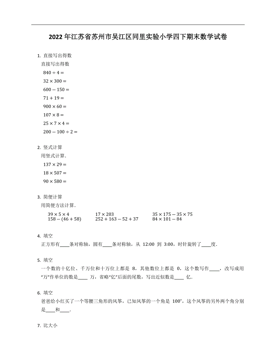 2022年江苏省苏州市吴江区同里实验小学四下期末数学试卷_第1页