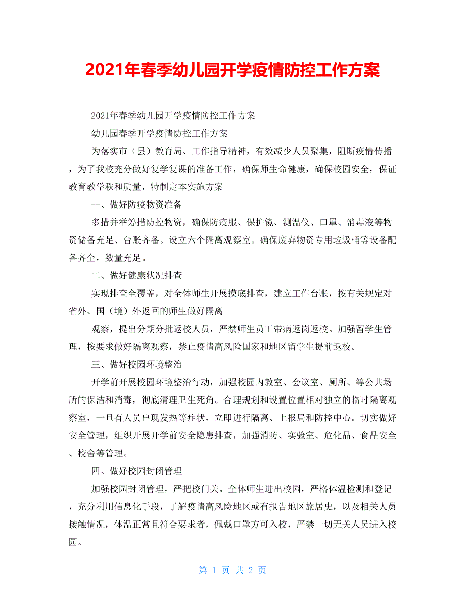 2021年春季幼儿园开学疫情防控工作方案.doc_第1页