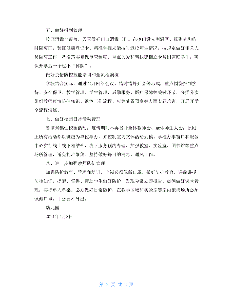 2021年春季幼儿园开学疫情防控工作方案.doc_第2页