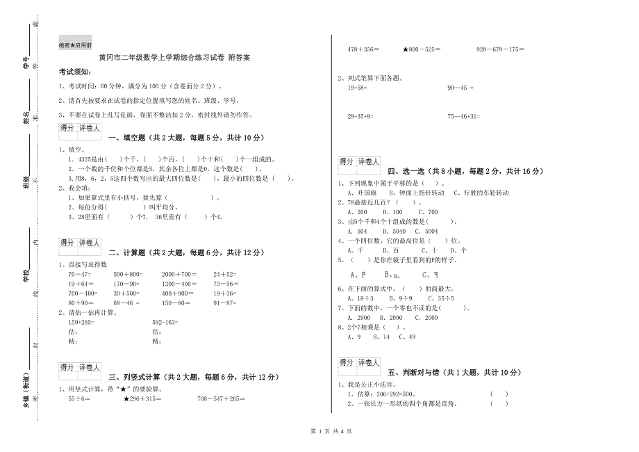 黄冈市二年级数学上学期综合练习试卷 附答案.doc_第1页