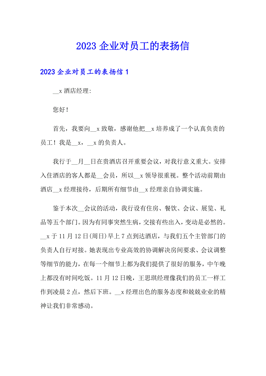 2023企业对员工的表扬信_第1页