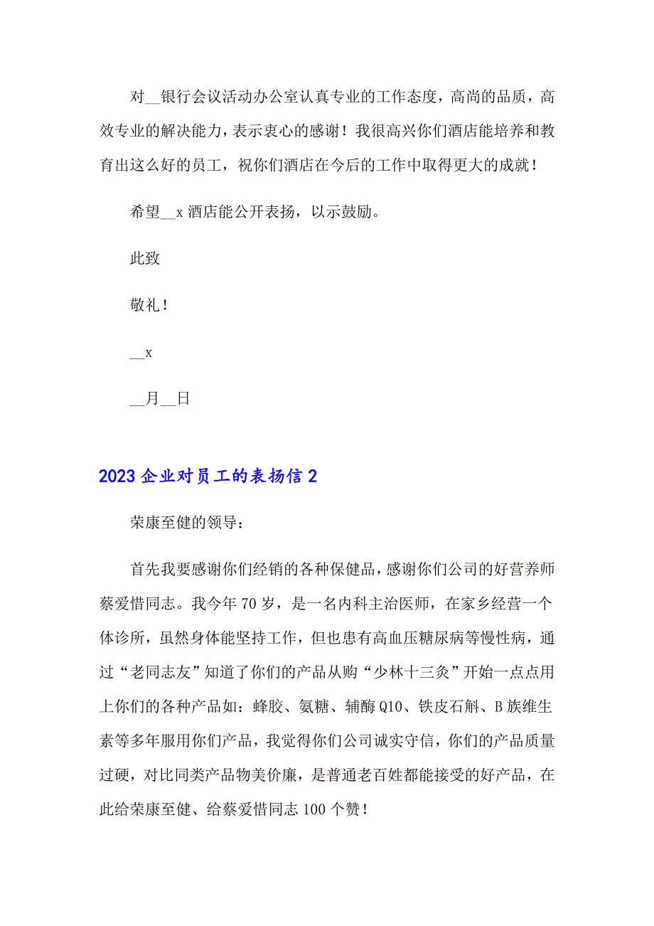 2023企业对员工的表扬信_第2页