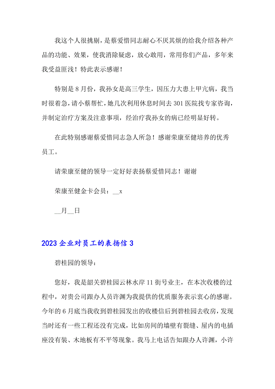 2023企业对员工的表扬信_第3页