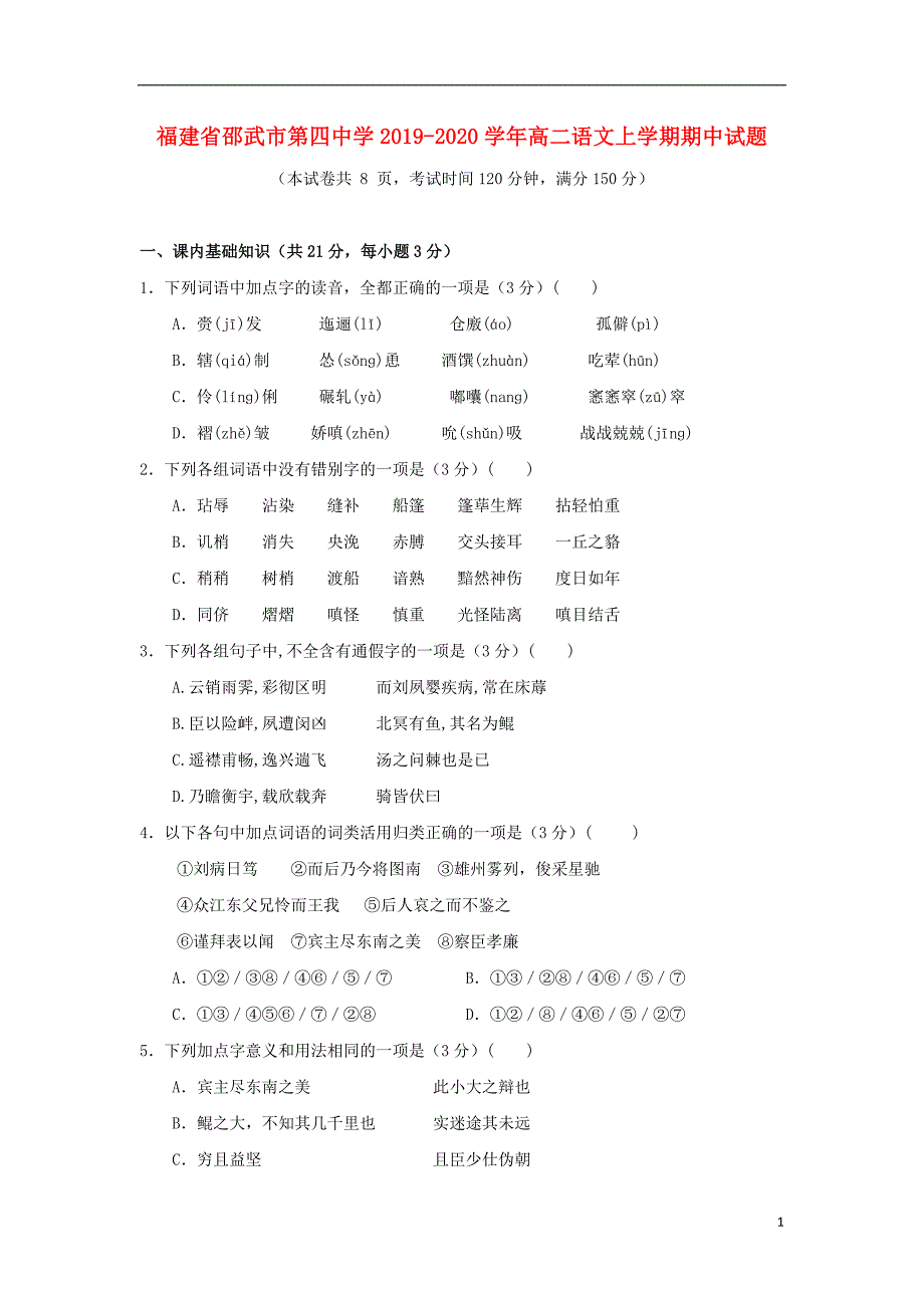 福建省邵武市第四中学2019-2020学年高二语文上学期期中试题_第1页