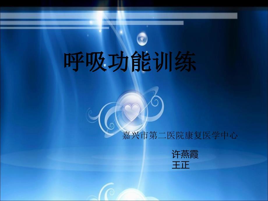 呼吸功能训练课件.ppt