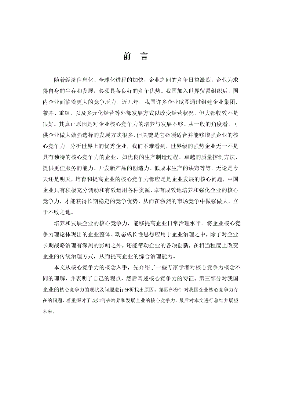 企业核心竞争力的培育与提高毕业论文_第1页