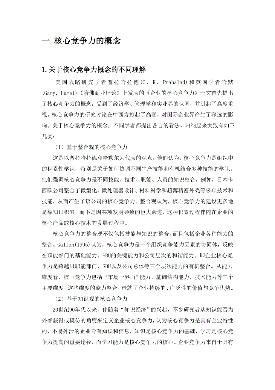 企业核心竞争力的培育与提高毕业论文_第4页