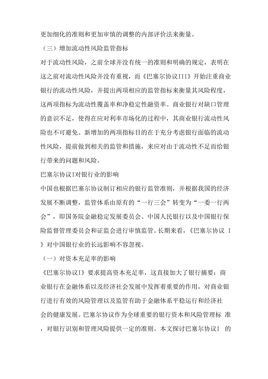 巴塞尔协议Ⅲ对商业银行监管的启示_第3页