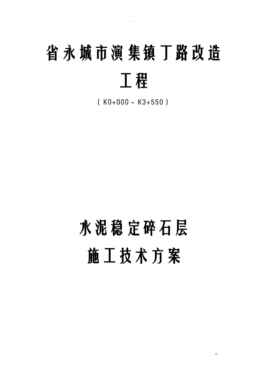 水泥稳定碎石基层施工组织设计及对策_第1页