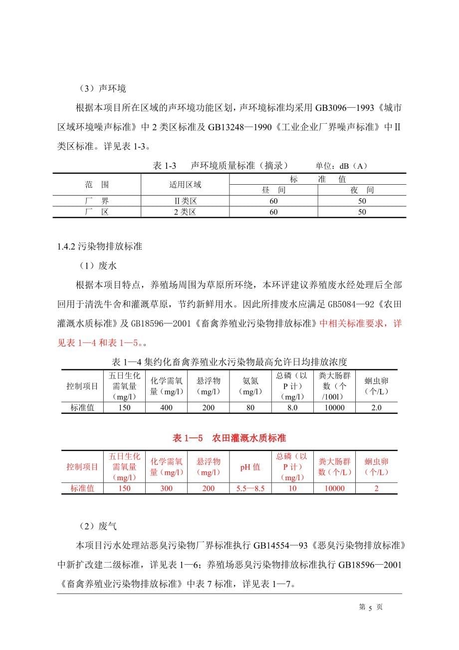 xx牧业奶牛场项目环境评估报告.doc_第5页