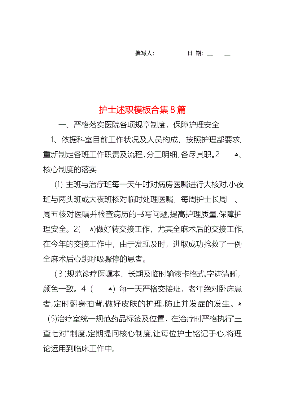 护士述职模板合集8篇_第1页