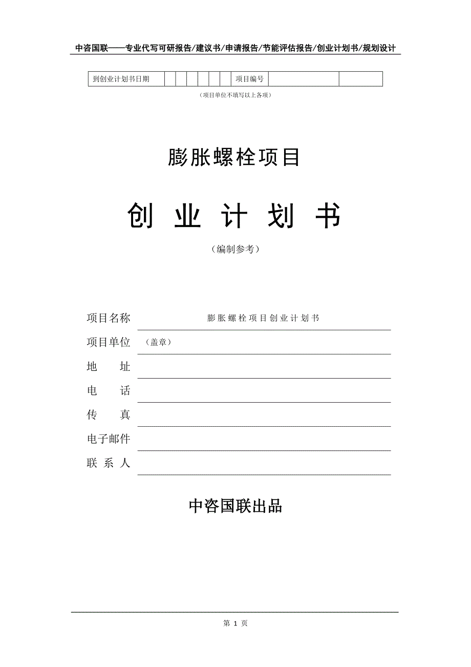 膨胀螺栓项目创业计划书写作模板_第2页