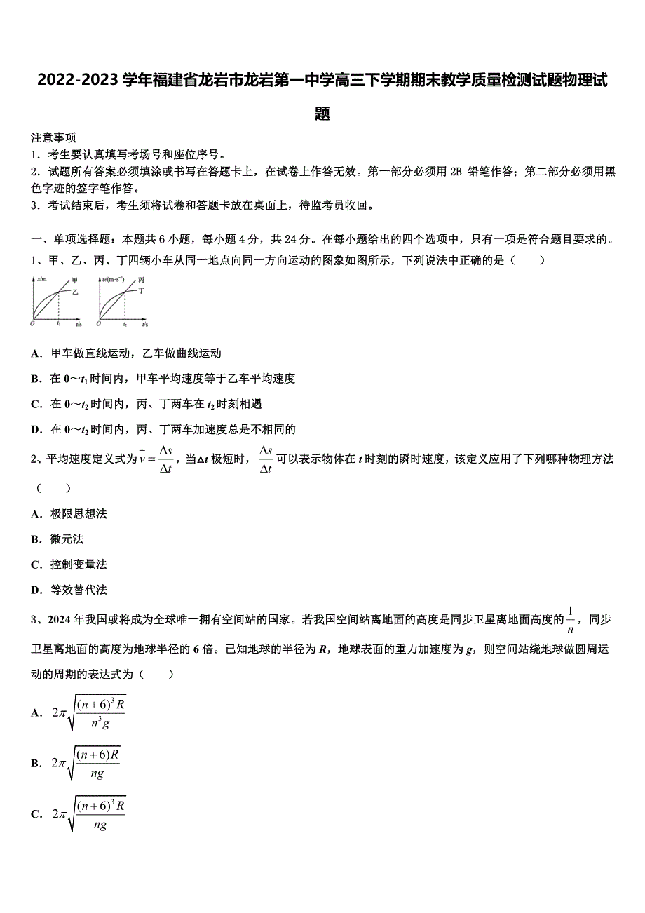 2022-2023学年福建省龙岩市龙岩第一中学高三下学期期末教学质量检测试题物理试题_第1页