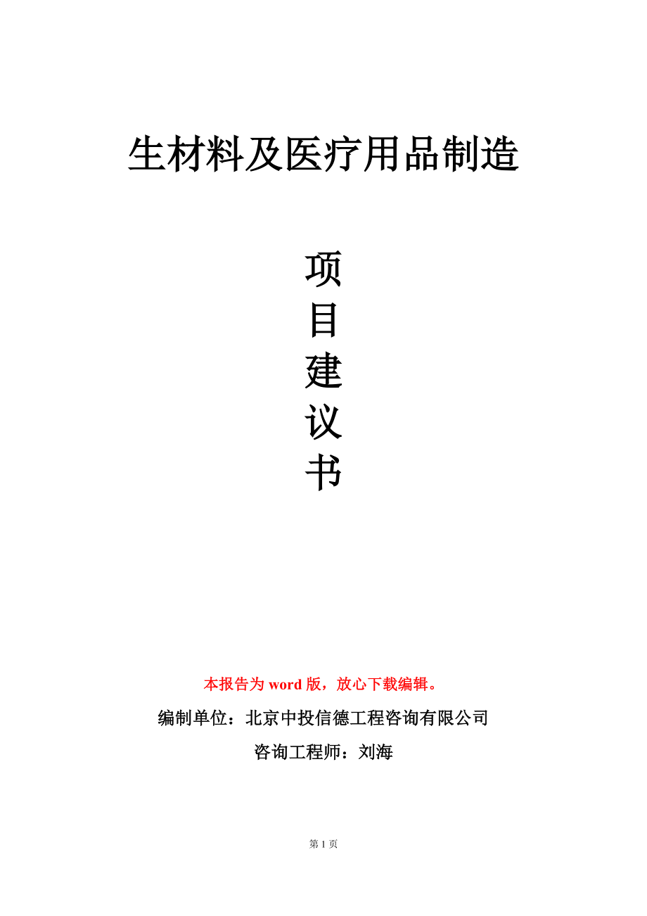 生材料及医疗用品制造项目建议书写作模板_第1页