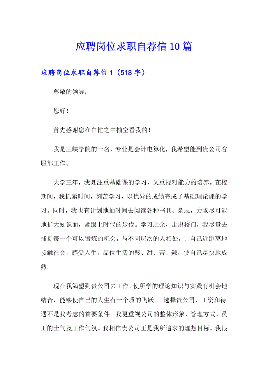 应聘岗位求职自荐信10篇_第1页