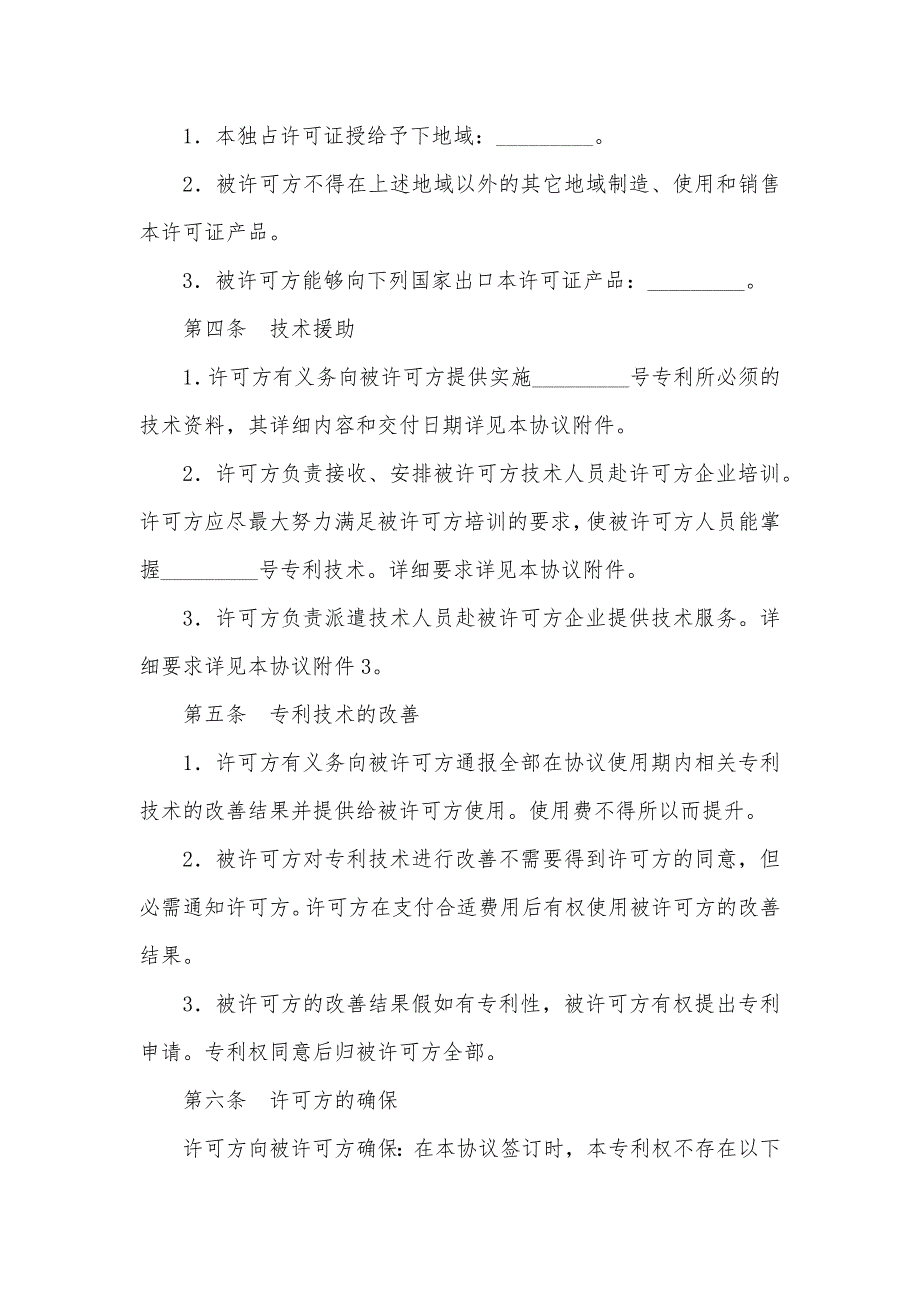 专利实施许可协议专利许可协议(样式二)_第2页