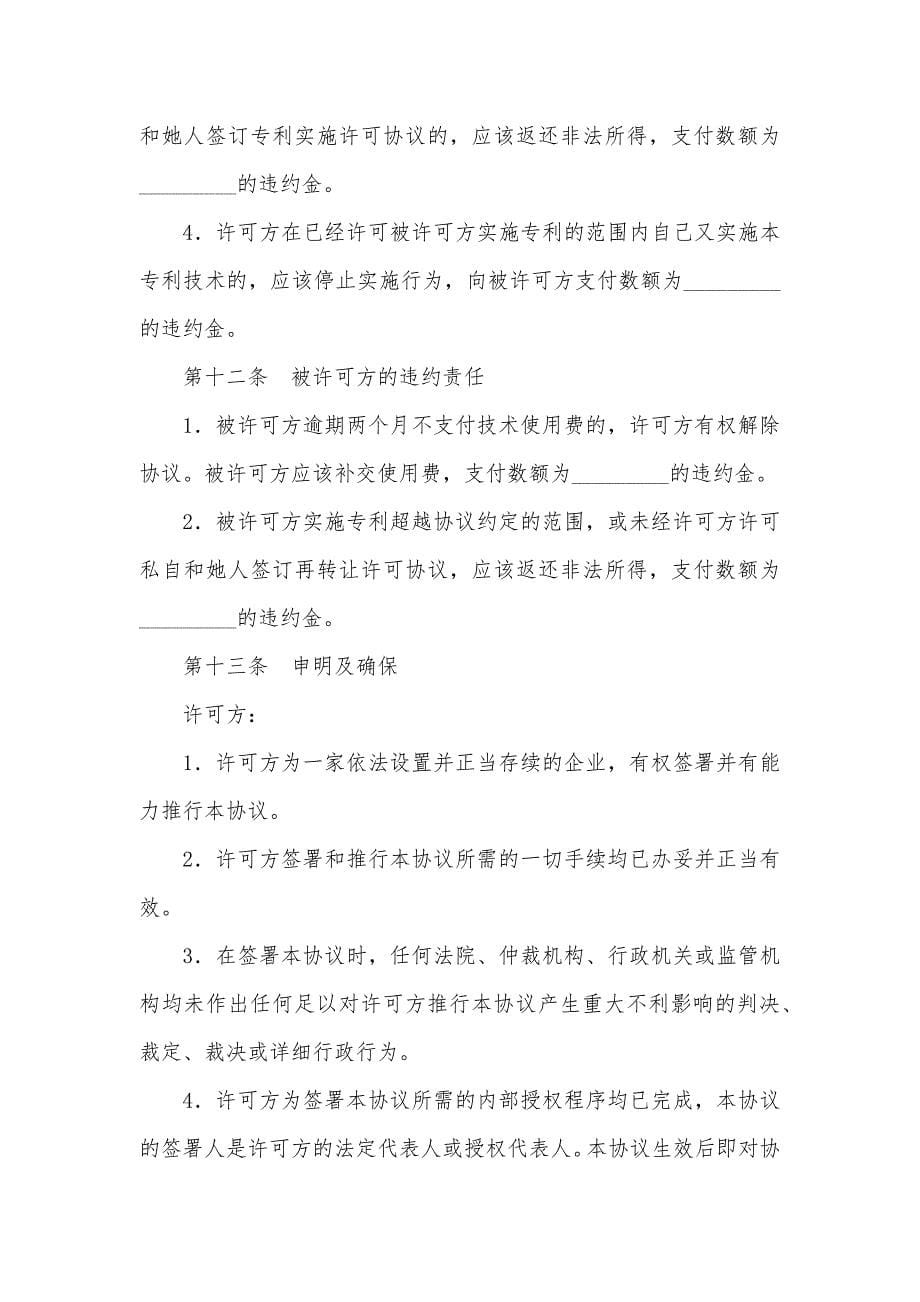 专利实施许可协议专利许可协议(样式二)_第5页