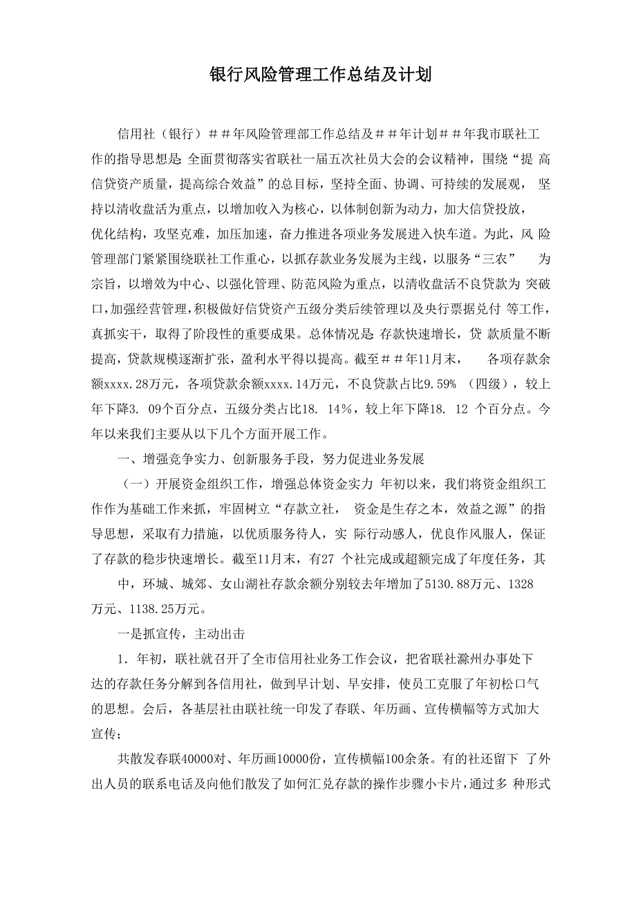 银行风险管理工作总结及计划_第1页