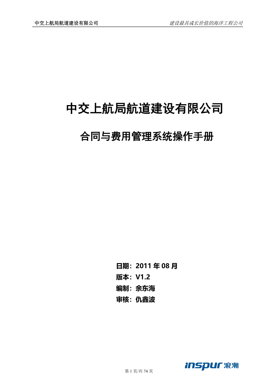 中交上航建设公司合同与费用管理系统操作手册.doc_第1页