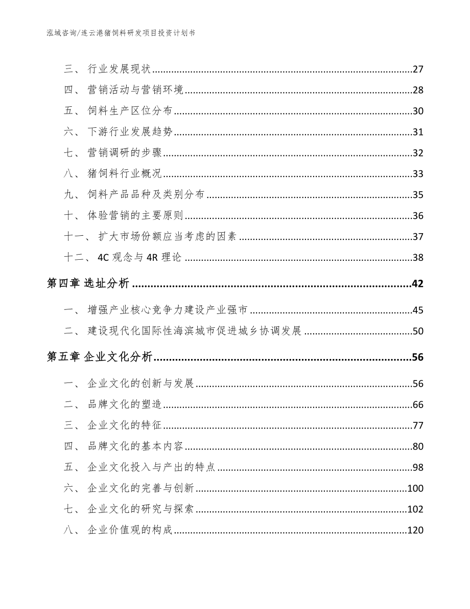 连云港猪饲料研发项目投资计划书_模板范本_第2页