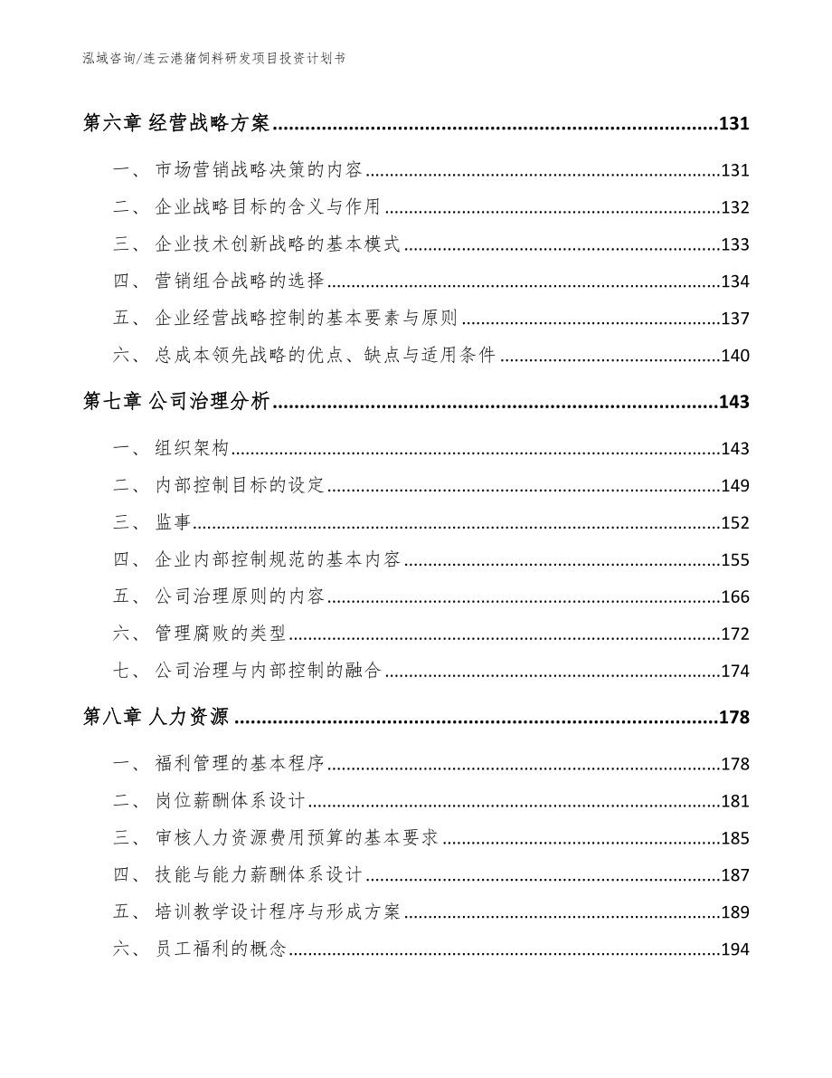 连云港猪饲料研发项目投资计划书_模板范本_第3页