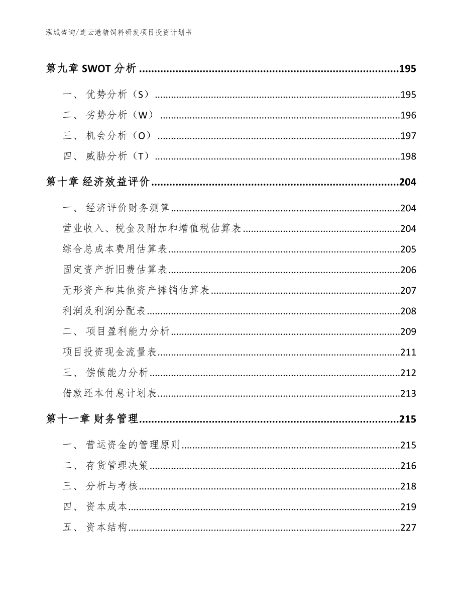 连云港猪饲料研发项目投资计划书_模板范本_第4页