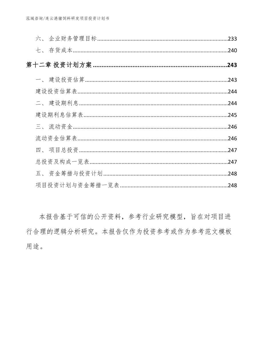 连云港猪饲料研发项目投资计划书_模板范本_第5页