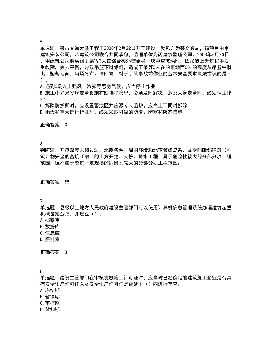 2022年广东省安全员A证建筑施工企业主要负责人安全生产考试试题（第一批参考题库）带参考答案81_第2页