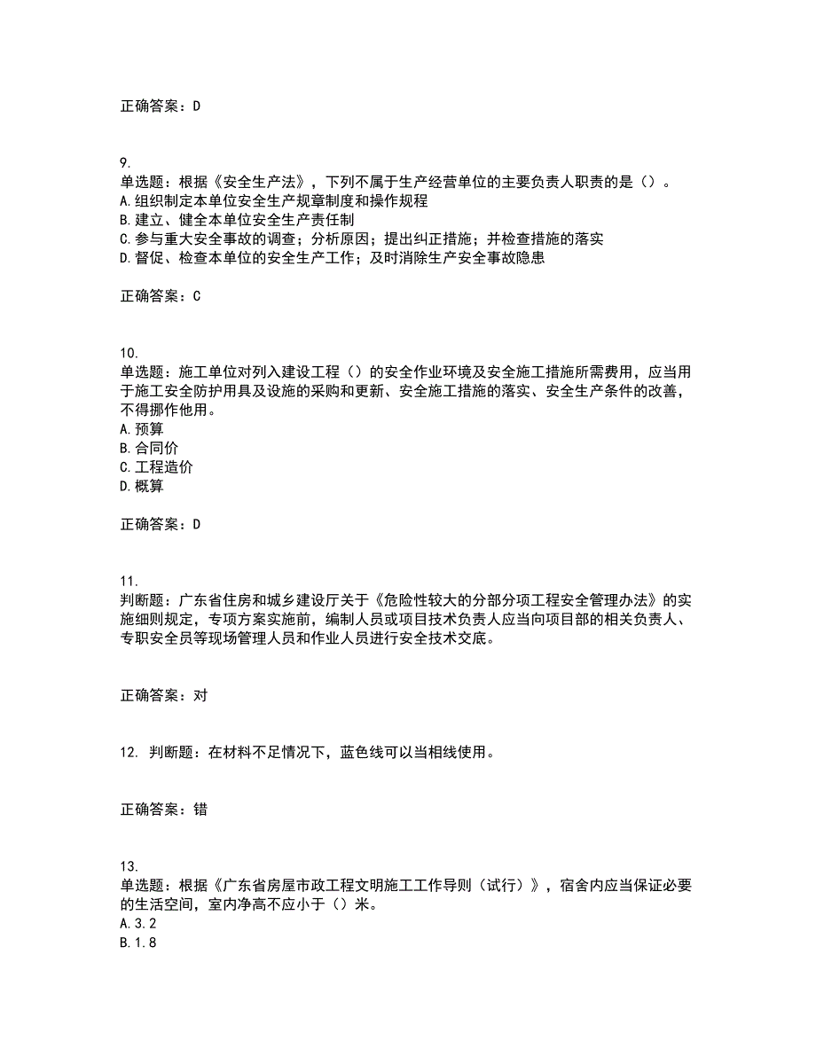 2022年广东省安全员A证建筑施工企业主要负责人安全生产考试试题（第一批参考题库）带参考答案81_第3页