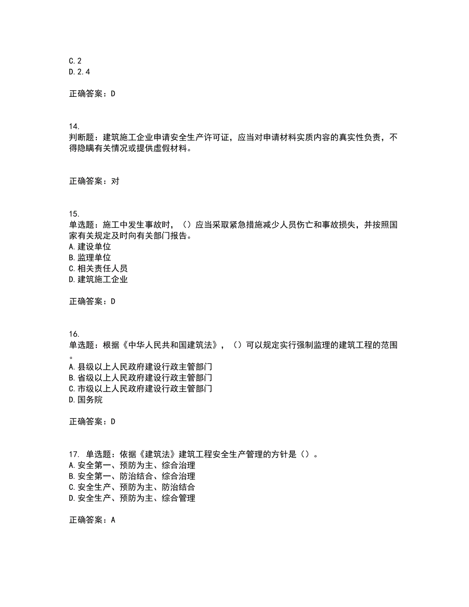 2022年广东省安全员A证建筑施工企业主要负责人安全生产考试试题（第一批参考题库）带参考答案81_第4页