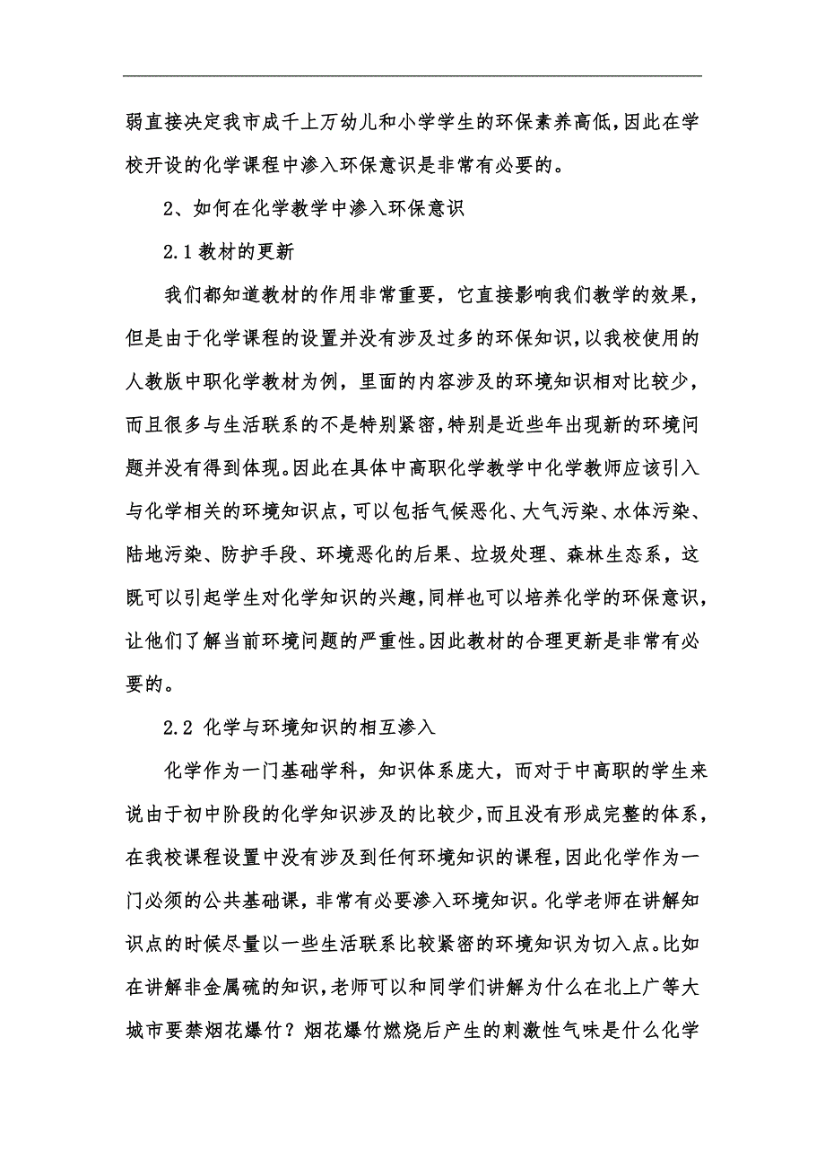 新版中高职师范学校化学教学中环保理念的渗入汇编_第2页