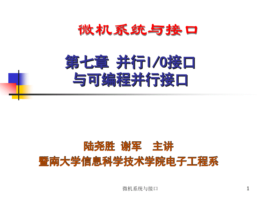 《微机可编程IO接口》PPT课件.ppt_第1页