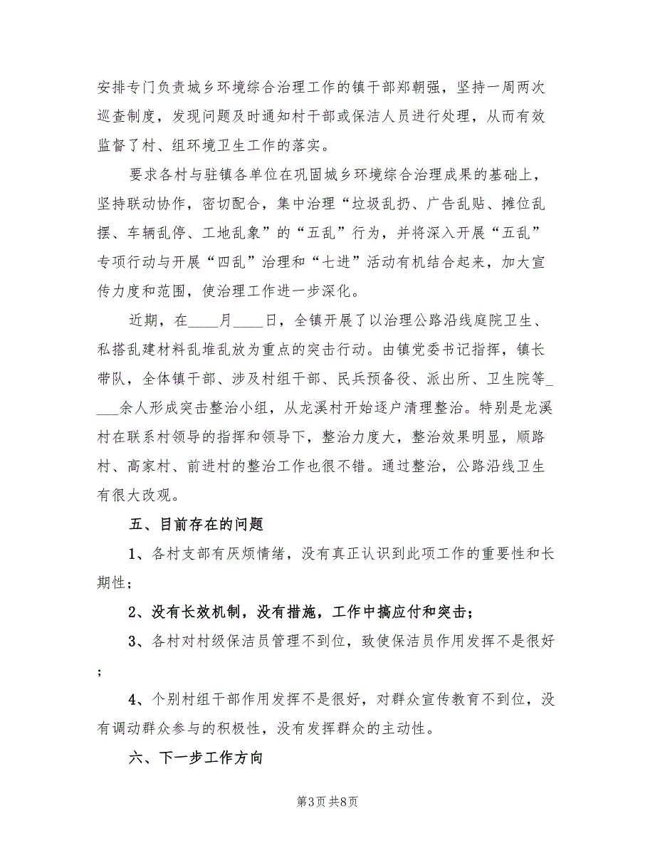 乡镇城乡环境综合治理情况总结标准(2篇)_第3页