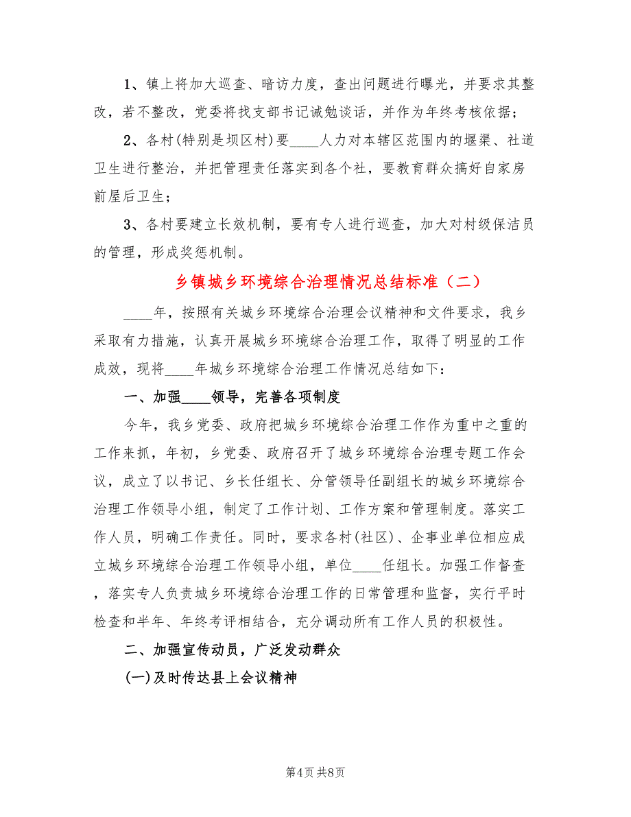 乡镇城乡环境综合治理情况总结标准(2篇)_第4页