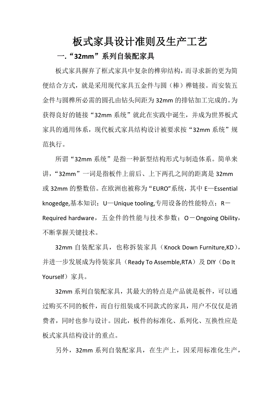 板式家具设计准则及生产工艺.docx_第1页