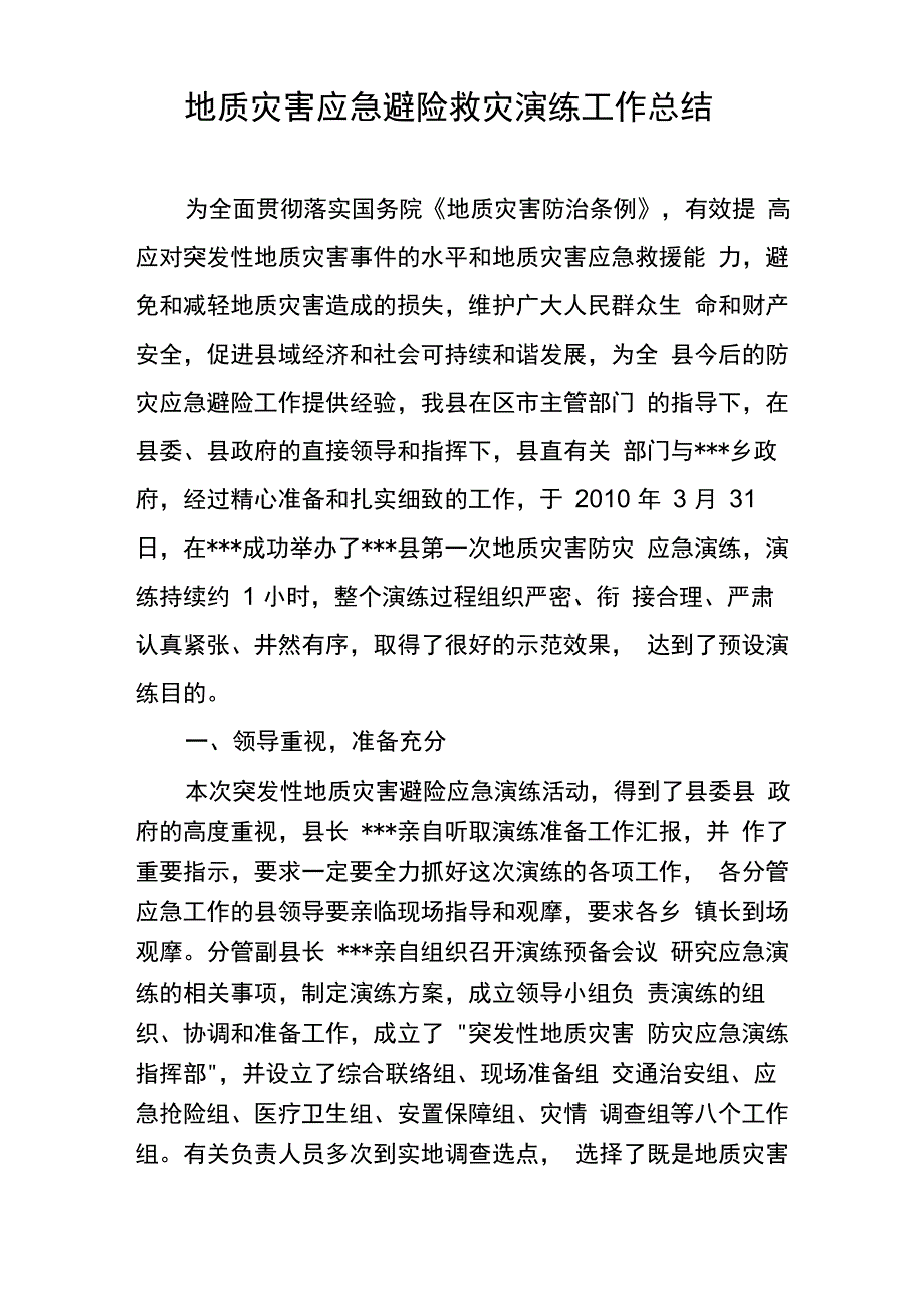 地质灾害应急抢险救灾演练总结_第1页