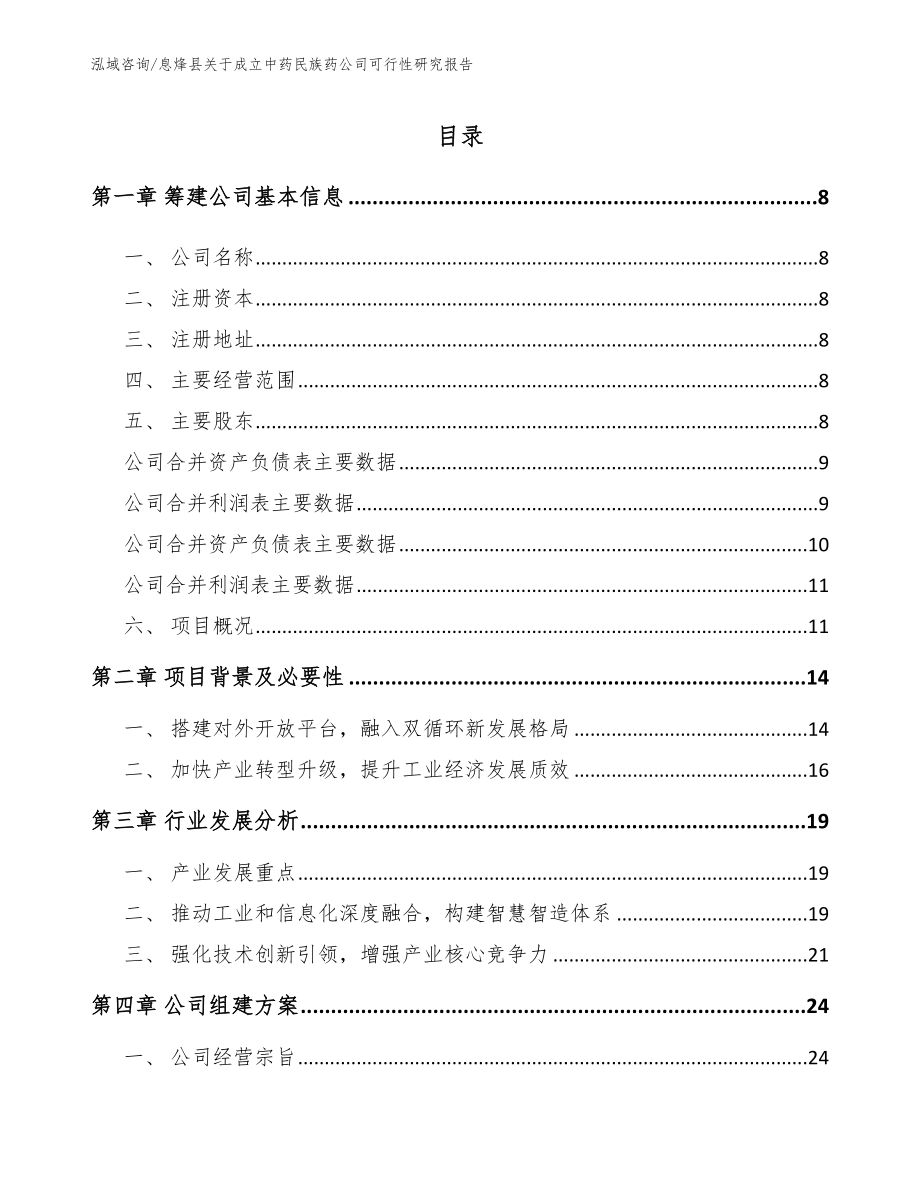 息烽县关于成立中药民族药公司可行性研究报告范文_第2页