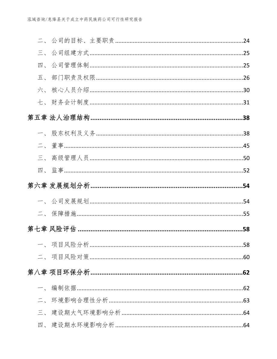 息烽县关于成立中药民族药公司可行性研究报告范文_第3页